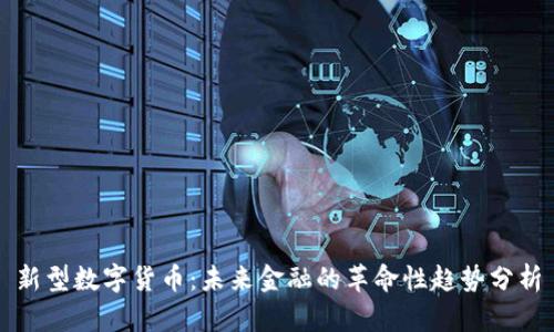 新型数字货币：未来金融的革命性趋势分析