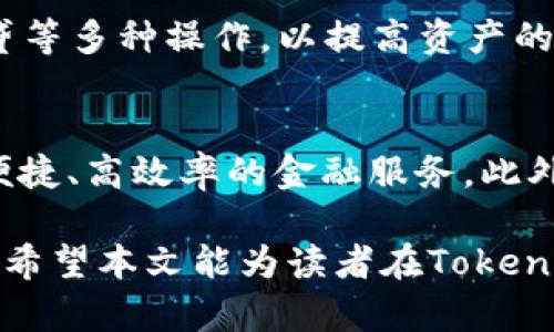   TokenIM映射的完整指南：如何获得ETC资产并管理你的区块链资产 / 

 guanjianci TokenIM映射, ETC资产, 区块链管理, 数字资产 /guanjianci 

在数字资产管理和区块链技术不断发展的今天，TokenIM成为了一个备受关注的话题。TokenIM映射不仅仅是资产转移的方式，更是区块链资产管理的一个重要环节。特别是在以太坊生态系统中，ERC20代币已被广泛使用，而以太坊经典（ETC）作为以太坊的一个分叉，也吸引了不少用户的目光。本文将全面介绍TokenIM映射的相关内容，尤其是如何在这一过程中获得ETC资产并有效管理它们。

什么是TokenIM映射？
TokenIM映射是指在区块链网络中，对不同资产进行映射和管理的过程。这一过程通常涉及将一种资产的状态或特征转移到另一种资产上。在以太坊和以太坊经典之间，TokenIM映射主要用来实现资产的流动性和互操作性。这种操作不仅可以减少资产管理的复杂性，还可以提升交易的效率。

在TokenIM的过程中，用户可以将他们的ERC20代币映射到ETC资产上。这种映射不仅让用户能够在两种不同的区块链之间自由切换，还能确保资产的安全性和透明度。在区块链的构架中，每个映射操作都可以被追踪，并且信息是公开透明的，用户能随时了解他们资产的流动情况。

如何获得ETC资产？
获得ETC资产的方式有很多，首先也是最简单的方式是通过购买。目前，有多个交易所提供以法币或其他数字资产购买ETC的交易。此外，用户也可以通过去中心化交易所、场外交易等多种方式获取ETC。用户需要注册账户，完成身份验证，并进行必要的充值，之后就可以进行ETC的购买。

除了直接购买之外，用户还可以通过矿池挖掘来获得ETC资产。挖掘ETC的过程需要一定的技术基础，用户需要配置相应的硬件，并选择合适的矿池。同时，用户也需要对矿机的维护和管理有一定的了解，以便在挖矿过程中获得最佳的收益。

最后，一些项目和平台可能会进行ETC的空投或分红，用户只需持有符合要求的资产，即可收到相应的ETC。这种方式无需任何额外的投资，但用户需要注意参与的项目是否可信，以及相关的时间和条件。

TokenIM映射的过程是怎样的？
TokenIM映射的过程相对复杂，但可以简单分为几个步骤。首先，用户需要在相应的区块链平台上创建一个账户，并在账户中生成钱包地址。接着，用户需要将他们的ERC20代币转移到指定的映射合约地址，这一步骤至关重要，用户需要确保转账的准确性，以免造成资产的损失。

在ERC20代币成功转移到映射合约后，系统将会对这笔交易进行确认，一旦确认完成，用户的ETC资产将以相应比例映射到他们的ETC钱包中。这个过程通常需要一些时间，具体的时间依赖于网络的交易确认速度。此外，用户需要支付一定的交易费用，费用的高低取决于网络的拥堵情况。

完成以上步骤后，用户在ETC钱包中就可以看到映射成功的资产。用户需要定期检查自己的资产，并关注任何可能影响资产价值的市场动态。通过TokenIM映射，用户可以更灵活地管理他们的资产，参与到更广泛的区块链生态中。

TokenIM映射的优势与挑战
TokenIM映射的优势十分明显。首先，它为用户提供了更高的流动性。用户可以在不同的区块链之间自由调动资产，这在一定程度上增强了资产的流通性和使用效率。此外，用户可以借助映射技术实现更低的交易成本，因为不同链的转移并不需要经过中心化的交易所，减少了中间环节的费用。

其次，TokenIM映射能提高资产的安全性。由于区块链技术本身具备去中心化和不可篡改的特性，用户的映射资产可以安全地存储在他们的私钥保护的钱包中。此外，映射过程中的透明性也能保证用户对自己资产的掌控。

然而，TokenIM映射并非没有挑战。首先是技术上的挑战，用户可能需要一定的技术知识才能顺利完成映射过程。另外，网络的拥堵和交易费用的波动也可能影响资产的快速映射和转移。因此，用户在进行TokenIM映射时需要仔细考虑这些因素，以避免不必要的损失。

如何管理ETC资产？
管理ETC资产是保持资产增值的关键。用户应定期关注市场动态，分析ETC的价格走势，制定相应的投资策略。在选择投资时，用户可参考基本面分析与技术面分析，确保做出明智的决策。

此外，用户也可以使用各种钱包来管理ETC资产。热钱包和冷钱包的选择应基于用户的使用频率和安全需求。若用户频繁交易，可选择热钱包；如果需要长期保存，则应选择安全性更高的冷钱包。

定期备份钱包信息也非常重要。无论是助记词、私钥或是一些安全信息的备份，都应妥善保存，以防止因设备损坏或丢失而造成资产无法找回的情况。用户还应提高自己的安全隐私防护，提高对网络攻击和诈骗的警惕性，以确保资产的安全。

TokenIM映射的可行性与未来展望
随着区块链技术的发展，TokenIM映射的可行性不断增强。目前，越来越多的项目开始支持不同链之间的映射，这展现了区块链技术的去中心化和互通性。而这些变化将推动更加丰富的金融产品和服务的发展。

未来，TokenIM映射可能将更加普及，成为资产管理的主流方式。在去中心化金融（DeFi）快速崛起的背景下，TokenIM映射能够较好地满足资金流动性及效率的需求，并且与DeFi协议整合，增强了资产的利用率。

当然，随着技术的不断进步，TokenIM映射的安全性和用户体验也将不断提升。不同区块链之间的合作和标准化将进一步简化用户的操作流程，降低参与成本，从而吸引更多用户参与区块链生态。

常见问题解答
在进行TokenIM映射及ETC资产管理的过程中，用户往往会遇到一些常见问题。以下是6个可能的相关问题及其解答：

1. TokenIM映射的费用如何计算？
TokenIM映射的费用主要由网络费用和映射合约的费用组成。网络费用是基于区块链网络的拥堵情况和所选择的手续费标准而定的。映射合约的费用则由不同的平台、项目或者服务提供商决定，通常会随着服务的便利性和安全性上升而增加。在选择映射服务时，用户应综合考虑费用和服务质量。

2. TokenIM映射有风险吗？
是的，TokenIM映射确实存在一定的风险。包括市场风险、技术风险和操作风险等。市场风险体现在资产价格的波动，技术风险主要源于合约漏洞或网络攻击，而操作风险则与用户的操作失误密切相关。因此，用户在进行TokenIM映射时，应做足功课，了解市场及技术现状，尽量采取预防性措施。

3. TokenIM映射可以在手机上完成吗？
是的，现代区块链钱包和交易所均提供手机端的应用程序，用户可以在手机上完成TokenIM映射。然而，手机端操作需要特别注意安全，确保手机不被恶意软件感染，且在使用公共网络时应采取防护措施。

4. 如何提高TokenIM映射的成功率？
为了提高TokenIM映射的成功率，用户应在操作前确认自己的资产信息、网络状态和映射合约地址的准确性。此外，选择知名度高、安全性强的平台进行映射，能够降低出错的风险。同时，及时了解和应对市场动向，避免在网络拥挤时进行映射，也能大大提高成功率。

5. 是否可以对已经映射的ETC进行交易？
可以的，用户可以将映射成功的ETC资产进行交易。由于ETC是一个活跃的加密资产，用户可以通过去中心化或中心化交易所进行交易。购买的新ETC还可以在不同的平台进行质押、借贷等多种操作，以提高资产的增值效应。

6. TokenIM映射对区块链生态有哪些影响？
TokenIM映射的推广将推动更多用户参与区块链项目，进一步加强去中心化金融生态的发展。透过映射，不同区块链之间的资产流通更加顺畅，将打破现有的资产壁垒，为用户创造更便捷、高效率的金融服务。此外，TokenIM映射也会促进区块链技术的发展，推动更多创新应用的实现。

总之，TokenIM映射在区块链资产管理中起着至关重要的作用。随着技术的发展和市场创新，TokenIM映射的前景可期，用户在使用过程中应保持警惕，加强风险控制，确保资产的安全。希望本文能为读者在TokenIM映射及ETC资产管理上提供实用的指导。