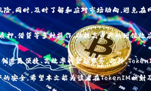   TokenIM映射的完整指南：如何获得ETC资产并管理你的区块链资产 / 

 guanjianci TokenIM映射, ETC资产, 区块链管理, 数字资产 /guanjianci 

在数字资产管理和区块链技术不断发展的今天，TokenIM成为了一个备受关注的话题。TokenIM映射不仅仅是资产转移的方式，更是区块链资产管理的一个重要环节。特别是在以太坊生态系统中，ERC20代币已被广泛使用，而以太坊经典（ETC）作为以太坊的一个分叉，也吸引了不少用户的目光。本文将全面介绍TokenIM映射的相关内容，尤其是如何在这一过程中获得ETC资产并有效管理它们。

什么是TokenIM映射？
TokenIM映射是指在区块链网络中，对不同资产进行映射和管理的过程。这一过程通常涉及将一种资产的状态或特征转移到另一种资产上。在以太坊和以太坊经典之间，TokenIM映射主要用来实现资产的流动性和互操作性。这种操作不仅可以减少资产管理的复杂性，还可以提升交易的效率。

在TokenIM的过程中，用户可以将他们的ERC20代币映射到ETC资产上。这种映射不仅让用户能够在两种不同的区块链之间自由切换，还能确保资产的安全性和透明度。在区块链的构架中，每个映射操作都可以被追踪，并且信息是公开透明的，用户能随时了解他们资产的流动情况。

如何获得ETC资产？
获得ETC资产的方式有很多，首先也是最简单的方式是通过购买。目前，有多个交易所提供以法币或其他数字资产购买ETC的交易。此外，用户也可以通过去中心化交易所、场外交易等多种方式获取ETC。用户需要注册账户，完成身份验证，并进行必要的充值，之后就可以进行ETC的购买。

除了直接购买之外，用户还可以通过矿池挖掘来获得ETC资产。挖掘ETC的过程需要一定的技术基础，用户需要配置相应的硬件，并选择合适的矿池。同时，用户也需要对矿机的维护和管理有一定的了解，以便在挖矿过程中获得最佳的收益。

最后，一些项目和平台可能会进行ETC的空投或分红，用户只需持有符合要求的资产，即可收到相应的ETC。这种方式无需任何额外的投资，但用户需要注意参与的项目是否可信，以及相关的时间和条件。

TokenIM映射的过程是怎样的？
TokenIM映射的过程相对复杂，但可以简单分为几个步骤。首先，用户需要在相应的区块链平台上创建一个账户，并在账户中生成钱包地址。接着，用户需要将他们的ERC20代币转移到指定的映射合约地址，这一步骤至关重要，用户需要确保转账的准确性，以免造成资产的损失。

在ERC20代币成功转移到映射合约后，系统将会对这笔交易进行确认，一旦确认完成，用户的ETC资产将以相应比例映射到他们的ETC钱包中。这个过程通常需要一些时间，具体的时间依赖于网络的交易确认速度。此外，用户需要支付一定的交易费用，费用的高低取决于网络的拥堵情况。

完成以上步骤后，用户在ETC钱包中就可以看到映射成功的资产。用户需要定期检查自己的资产，并关注任何可能影响资产价值的市场动态。通过TokenIM映射，用户可以更灵活地管理他们的资产，参与到更广泛的区块链生态中。

TokenIM映射的优势与挑战
TokenIM映射的优势十分明显。首先，它为用户提供了更高的流动性。用户可以在不同的区块链之间自由调动资产，这在一定程度上增强了资产的流通性和使用效率。此外，用户可以借助映射技术实现更低的交易成本，因为不同链的转移并不需要经过中心化的交易所，减少了中间环节的费用。

其次，TokenIM映射能提高资产的安全性。由于区块链技术本身具备去中心化和不可篡改的特性，用户的映射资产可以安全地存储在他们的私钥保护的钱包中。此外，映射过程中的透明性也能保证用户对自己资产的掌控。

然而，TokenIM映射并非没有挑战。首先是技术上的挑战，用户可能需要一定的技术知识才能顺利完成映射过程。另外，网络的拥堵和交易费用的波动也可能影响资产的快速映射和转移。因此，用户在进行TokenIM映射时需要仔细考虑这些因素，以避免不必要的损失。

如何管理ETC资产？
管理ETC资产是保持资产增值的关键。用户应定期关注市场动态，分析ETC的价格走势，制定相应的投资策略。在选择投资时，用户可参考基本面分析与技术面分析，确保做出明智的决策。

此外，用户也可以使用各种钱包来管理ETC资产。热钱包和冷钱包的选择应基于用户的使用频率和安全需求。若用户频繁交易，可选择热钱包；如果需要长期保存，则应选择安全性更高的冷钱包。

定期备份钱包信息也非常重要。无论是助记词、私钥或是一些安全信息的备份，都应妥善保存，以防止因设备损坏或丢失而造成资产无法找回的情况。用户还应提高自己的安全隐私防护，提高对网络攻击和诈骗的警惕性，以确保资产的安全。

TokenIM映射的可行性与未来展望
随着区块链技术的发展，TokenIM映射的可行性不断增强。目前，越来越多的项目开始支持不同链之间的映射，这展现了区块链技术的去中心化和互通性。而这些变化将推动更加丰富的金融产品和服务的发展。

未来，TokenIM映射可能将更加普及，成为资产管理的主流方式。在去中心化金融（DeFi）快速崛起的背景下，TokenIM映射能够较好地满足资金流动性及效率的需求，并且与DeFi协议整合，增强了资产的利用率。

当然，随着技术的不断进步，TokenIM映射的安全性和用户体验也将不断提升。不同区块链之间的合作和标准化将进一步简化用户的操作流程，降低参与成本，从而吸引更多用户参与区块链生态。

常见问题解答
在进行TokenIM映射及ETC资产管理的过程中，用户往往会遇到一些常见问题。以下是6个可能的相关问题及其解答：

1. TokenIM映射的费用如何计算？
TokenIM映射的费用主要由网络费用和映射合约的费用组成。网络费用是基于区块链网络的拥堵情况和所选择的手续费标准而定的。映射合约的费用则由不同的平台、项目或者服务提供商决定，通常会随着服务的便利性和安全性上升而增加。在选择映射服务时，用户应综合考虑费用和服务质量。

2. TokenIM映射有风险吗？
是的，TokenIM映射确实存在一定的风险。包括市场风险、技术风险和操作风险等。市场风险体现在资产价格的波动，技术风险主要源于合约漏洞或网络攻击，而操作风险则与用户的操作失误密切相关。因此，用户在进行TokenIM映射时，应做足功课，了解市场及技术现状，尽量采取预防性措施。

3. TokenIM映射可以在手机上完成吗？
是的，现代区块链钱包和交易所均提供手机端的应用程序，用户可以在手机上完成TokenIM映射。然而，手机端操作需要特别注意安全，确保手机不被恶意软件感染，且在使用公共网络时应采取防护措施。

4. 如何提高TokenIM映射的成功率？
为了提高TokenIM映射的成功率，用户应在操作前确认自己的资产信息、网络状态和映射合约地址的准确性。此外，选择知名度高、安全性强的平台进行映射，能够降低出错的风险。同时，及时了解和应对市场动向，避免在网络拥挤时进行映射，也能大大提高成功率。

5. 是否可以对已经映射的ETC进行交易？
可以的，用户可以将映射成功的ETC资产进行交易。由于ETC是一个活跃的加密资产，用户可以通过去中心化或中心化交易所进行交易。购买的新ETC还可以在不同的平台进行质押、借贷等多种操作，以提高资产的增值效应。

6. TokenIM映射对区块链生态有哪些影响？
TokenIM映射的推广将推动更多用户参与区块链项目，进一步加强去中心化金融生态的发展。透过映射，不同区块链之间的资产流通更加顺畅，将打破现有的资产壁垒，为用户创造更便捷、高效率的金融服务。此外，TokenIM映射也会促进区块链技术的发展，推动更多创新应用的实现。

总之，TokenIM映射在区块链资产管理中起着至关重要的作用。随着技术的发展和市场创新，TokenIM映射的前景可期，用户在使用过程中应保持警惕，加强风险控制，确保资产的安全。希望本文能为读者在TokenIM映射及ETC资产管理上提供实用的指导。