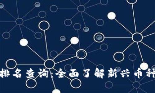 数字货币内测排名查询:全面了解新兴币种的潜力与趋势