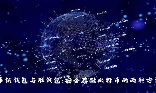 比特币纸钱包与脑钱包:安全存储比特币的两种方法解析