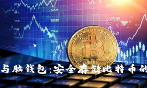 比特币纸钱包与脑钱包:安全存储比特币的两种方法解析