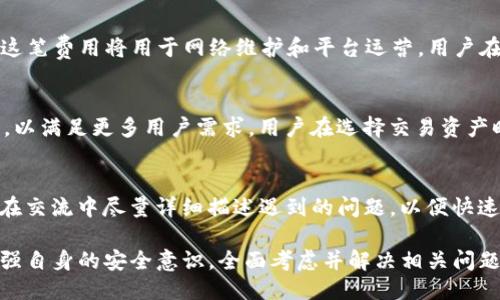   探索Tokenim固定钱包地址的优势与使用指南 / 

 guanjianci Tokenim, 固定钱包地址, 数字资产, 区块链安全 /guanjianci 

在数字资产交易日益普及的今天，安全性和便利性成为用户在选择钱包时最关注的两个指标之一。Tokenim作为一款新兴的数字钱包，提供了固定钱包地址的服务，这让许多用户在管理和使用数字资产时感受到安全和便利。本文将深入探讨Tokenim固定钱包地址的优势、使用方法及其在数字资产管理中的重要性。

Tokenim固定钱包地址的定义
固定钱包地址是指在某个数字钱包服务中，用户的地址在一定时间内保持不变。这对于用户来说，可以确保在不同场景下的资产收发更加简便明了。相比之下，动态地址容易引发混淆，尤其是在频繁转账的情况下，固定地址可以有效降低错误转账的风险。

Tokenim固定钱包地址的优势
变动频繁的地址敏感性使得许多人在交易时感到不适，而Tokenim通过提供固定钱包地址，带来了以下几方面的优势：
ul
    listrong安全性提升：/strong固定的钱包地址可以避免用户在转账时混淆地址，减少了被钓鱼攻击的风险。/li
    listrong易于记忆：/strong用户只需记住一个固定地址，便可轻松进行资产管理与交易，特别适合普通用户。/li
    listrong便于分享：/strong固定的地址在开展社群活动、促销等场合时，可以方便地进行分享，确保参与者的资金安全。/li
    listrong简化历史记录查询：/strong用户在查看交易记录时，固定地址让用户能够更清晰地识别出资金的流动情况。/li
/ul

如何使用Tokenim固定钱包地址
使用Tokenim的固定钱包地址并不复杂，以下是具体的步骤：
ol
    listrong注册Tokenim账户：/strong首先用户需下载Tokenim客户端，并完成注册，确保提供真实有效的信息以保证账户安全。/li
    listrong获取固定钱包地址：/strong在注册完成后，用户在钱包首页可以查看到自己的固定钱包地址，这个地址会长期保持不变。/li
    listrong进行数字资产的转入转出：/strong当用户想要进行数字资产的转账时，只需复制自己的固定地址，粘贴到发送方的地址栏即可。/li
/ol

可能遇到的挑战及解决方案
虽然Tokenim固定钱包地址带来诸多便利，但在实际使用过程中，用户仍有可能遇到一些挑战：
ol
    listrong地址被泄露风险：/strong虽然固定地址带来便捷，但如果用户未妥善保管自己的地址，可能导致被恶意用户盯上。建议用户启用双重认证等安全措施。/li
    listrong网络拥堵问题：/strong在高峰时期，区块链网络产生延迟，可能导致资产转账不及时。建议用户在非高峰期进行转账操作。/li
/ol

Tokenim的盈利模式
Tokenim重视用户的体验，同时也维持着自身的盈利模式。除了通过交易手续费获得盈利外，Tokenim还会根据用户的存款情况提供相应的理财产品，提升用户的资产增值体验。

与其他钱包的比较
当前市场上存在多款数字资产钱包，它们的安全性、便捷性及功能各具特色。在与其他钱包对比的过程中，Tokenim的固定钱包地址成为了重要的亮点，尤其是在安全性与用户友好度上表现得尤为突出。用户可根据自身需求进行选择。

用户反馈与评价
在正式上线后，Tokenim收集了大量用户反馈，许多用户表示固定钱包地址的使用体验简直颠覆了他们对数字资产管理的认知。用户普遍认为这种模式非常适合普通投资者，能够提升他们的安全感和信任度，从而更积极地参与数字资产市场。

深入探讨相关问题

什么是数字资产？
数字资产是指以数字化形式存在的资产，包括加密货币、代币、数字权益等。它们可以在区块链上进行交易和转让，与传统资产相比，数字资产具有去中心化、透明性和国际化的特点。用户可以通过各种数字钱包来管理这些资产，确保其安全与便捷性。

固定钱包地址与动态钱包地址有何区别？
固定钱包地址与动态钱包地址的主要区别在于地址的稳定性。固定钱包地址在一段时间内保持不变，而动态钱包地址则可能会在每次使用后发生变化。固定地址便于用户记忆和管理，减少了转账错误的风险，而动态地址则更新频繁，可能增加用户的操作复杂度和风险。

如何确保Tokenim钱包的安全性？
用户可以通过启用双重身份验证（2FA）、定期修改密码、启用通知和监控功能等方式来提升Tokenim钱包的安全性。此外，了解最新的安全动态并保持警惕，对于保护个人资产至关重要。用户还可以定期更新软件，确保使用最新版本，以防止潜在的安全漏洞。

Tokenim钱包的交易手续费是多少？
Tokenim的交易手续费结构可能会因交易类型、网络状况而有所不同。一般来说，用户在进行数字资产转出时都会产生一定%的手续费，这笔费用将用于网络维护和平台运营。用户在进行大额交易时，可以提前查看手续费信息来合理规划自己的交易成本。

Tokenim支持哪些数字资产？
Tokenim支持多种主流数字资产，包括比特币、以太坊、以及各种ERC-20代币等。在未来的发展中，Tokenim计划扩展其支持的资产种类，以满足更多用户需求。用户在选择交易资产时应注意自己所选资产的市场情况与交易风险。

如何解决交易过程中的问题？
在交易过程中，用户如遇到问题，建议第一时间联系Tokenim的客服支持。Tokenim提供多种支持渠道，包括在线客服、邮件支持等。用户在交流中尽量详细描述遇到的问题，以便快速得到针对性的解决方案。此外，Tokenim官网上也有用户常见问题解答和使用指南，可供用户参考。

总的来说，Tokenim固定钱包地址的出现，为用户在数字资产管理的便利性与安全性上提供了新的解决方案。用户在使用过程中亦需增强自身的安全意识，全面考虑并解决相关问题，才能充分享受数字资产带来的种种便利。
