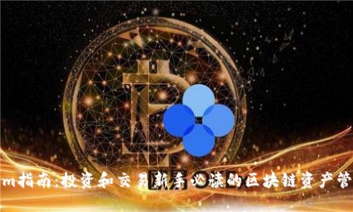 Tokenim指南:投资和交易新手必读的区块链资产管理教程