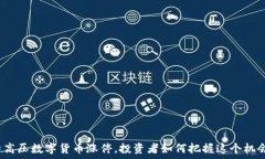   特高压数字货币涨停，投资者如何把握这个机会