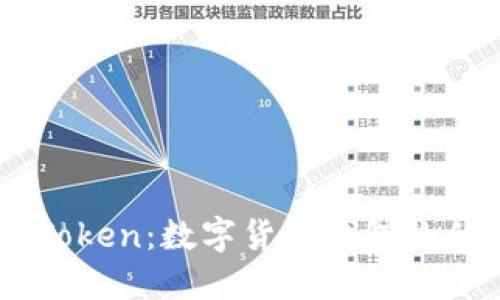 为什么选择imToken:数字货币钱包的优势与使用指南