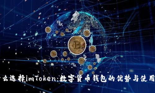 为什么选择imToken:数字货币钱包的优势与使用指南