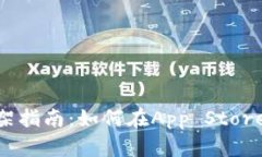 Tokenim苹果上架指南:如何在App Store上发布你的应