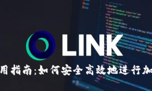 TokenIM使用指南:如何安全高效地进行加密资产管理