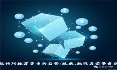 银行对数字货币的监管：现状、挑战与前景分析