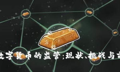 银行对数字货币的监管：现状、挑战与前景分析