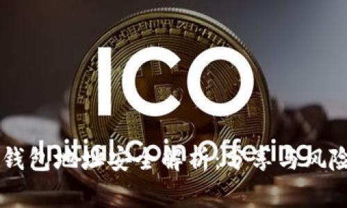 : IM钱包地址安全解析：分享与风险分析