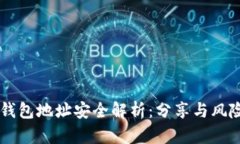 : IM钱包地址安全解析:分享与风险分析