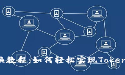 Tokenim交换教程:如何轻松实现Tokenim代币兑换