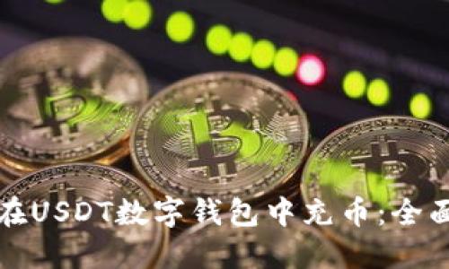 如何在USDT数字钱包中充币:全面指南