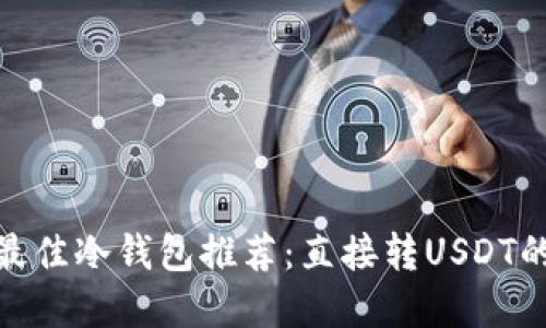 :2023年最佳冷钱包推荐：直接转USDT的实用指南