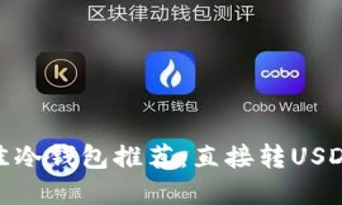 :2023年最佳冷钱包推荐：直接转USDT的实用指南