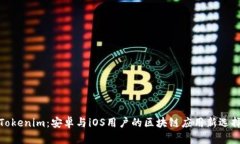 Tokenim:安卓与iOS用户的区块链应用新选择