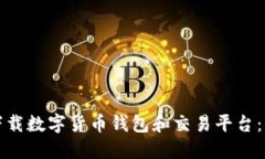 在哪里下载数字货币钱包和交易平台：全面指南