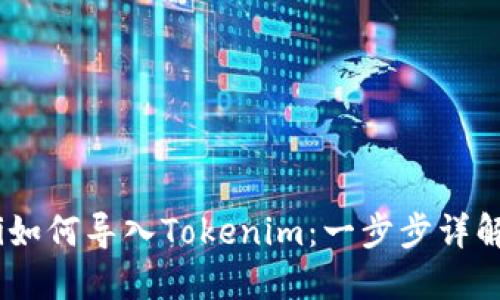i如何导入Tokenim:一步步详解