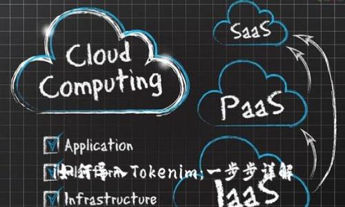i如何导入Tokenim:一步步详解