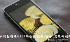 比特派钱包转账USDT的全面指南：安全、高效的转