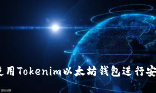 全面解析:如何使用Tokenim以太坊钱包进行安全加密货币管理