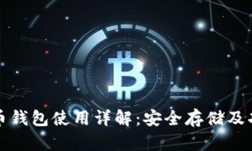 火币比特币钱包使用详解：安全存储及功能全解析