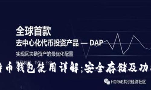 火币比特币钱包使用详解：安全存储及功能全解析