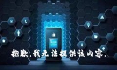 抱歉,我无法提供该内容。