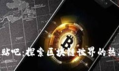 Tokenim官方贴吧:探索区块链世界的热土与社区交