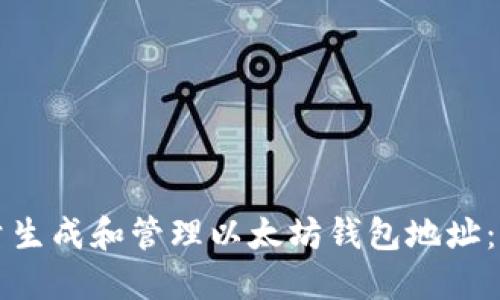 如何批量生成和管理以太坊钱包地址：实用指南