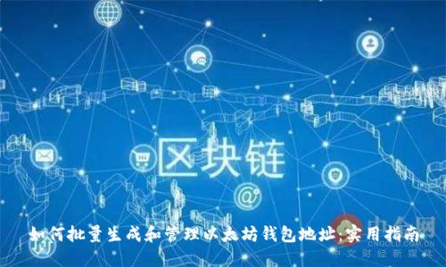如何批量生成和管理以太坊钱包地址：实用指南
