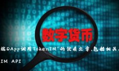 在此内容中,我将为您呈现关于“客户端DApp调用