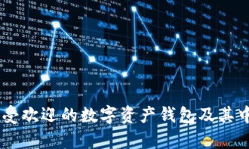 imToken:最受欢迎的数字资产钱包及其中文名称解析