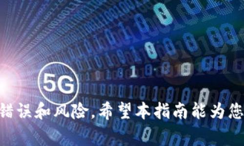 如何向以太坊钱包充钱：全面指南与常见问答/
以太坊钱包充值, 加密货币, ETH, 钱包使用指南/guanjianci

在数字货币日益普及的今天，以太坊（Ethereum）作为一种主要的加密货币，其钱包的使用和充值方法备受关注。对许多新手用户而言，了解如何向以太坊钱包充钱，尤其是如何安全、快速地进行操作，是一项重要的技能。本指南将全面介绍如何向以太坊钱包充钱，以及在此过程中可能遇到的一些常见问题。

一、以太坊钱包简介
在深入探讨如何充钱之前，首先需要了解什么是以太坊钱包。以太坊钱包是用户存储、接收和发送以太坊（ETH）及其他基于以太坊区块链的代币的地方。以太坊钱包可以分为两大类：热钱包和冷钱包。热钱包是指在线或软件钱包，便于快速访问和交易；而冷钱包则是离线硬件钱包，虽然不便捷，但安全性更高。

二、如何选择以太坊钱包
选择一个合适的以太坊钱包是充钱前的第一步。市场上有很多钱包可供选择，如MetaMask、MyEtherWallet、Trust Wallet等。在选择时，用户应考虑以下几个因素：
ul
    listrong安全性：/strong检查钱包在过去是否发生过安全事件，是否有良好的用户评价。/li
    listrong使用方便性：/strong钱包要容易操作，特别是对于新手用户来说。/li
    listrong功能多样性：/strong一些钱包支持多种加密货币，而一些则只专注于以太坊。/li
    listrong社区支持：/strong优秀的社区支持和客服可以在用户遇到问题时提供帮助。/li
/ul

三、向以太坊钱包充值的步骤
向以太坊钱包充钱的过程相对简单，以下是主要步骤：
h41. 创建或登录以太坊钱包/h4
首先，如果您还没有钱包账户，需要选择一个钱包服务创建账户。按照指示填写必要的信息，并进行身份验证。在创建钱包时，要牢记备份您的私钥和助记词。

h42. 购买以太坊 (ETH)/h4
在充钱之前，用户需要先购买以太坊（ETH）。您可以通过多种方式购买ETH，例如：
ul
    listrong通过交易所：/strong许多交易所都允许用户用法币或其他加密货币购买ETH。常见的交易所包括Coinbase、Binance、Kraken等。/li
    listrong通过场外交易（OTC）：/strong如果需要大额购买，场外交易可能更合适。通过OTC，您可以找到个人或公司进行交易。/li
    listrong通过支付平台：/strong有些平台，如PayPal或Venmo，现已开始支持购买加密货币。用户可以通过这些平台直接购买ETH。/li
/ul

h43. 将ETH转入自己的钱包/h4
一旦您在交易所购买了ETH，您需要将其转移到自己的以太坊钱包中。为了进行转账，您需要做以下几步：
ol
    li登录您选择的交易所账户，并找到“提现”或“转账”选项。/li
    li输入您以太坊钱包的地址。请确保准确无误，因为一旦转账，资金无法追回。/li
    li输入你要转账的ETH数量，并按照交易所的指引确认交易。/li
/ol

h44. 确认转账状态/h4
转账完成后，用户可以通过以太坊区块链浏览器（如Etherscan）来查看交易状态。在搜索框中输入您的钱包地址，您可以看到当前收到了多少交易、余额情况等信息。

四、向以太坊钱包充值时需注意的事项
虽然向以太坊钱包充值的过程较为简单，但用户在操作过程中也要特别注意以下几点：
ul
    listrong小额试转：/strong第一次向钱包充钱时，建议进行小额转账以验证地址和操作是否正确。/li
    listrong手续费问题：/strong不同交易所和网络繁忙程度会影响转账手续费。务必确认表单中显示的费用。/li
    listrong保持私钥安全：/strong确保你的私钥和助记词保存在安全的地方，避免泄露导致资产损失。/li
/ul

五、向以太坊钱包充钱的常见问题解析

h41. 如何查看钱包余额？/h4
要查看以太坊钱包的余额，用户可以通过以下几种方式操作：
ul
    listrong使用钱包客户端：/strong大多数以太坊钱包都可以直接在其客户端或应用程序中查看余额。在主界面通常会有明显的余额显示。/li
    listrong使用区块链浏览器：/strong您可以访问Etherscan等区块链浏览器，输入您的钱包地址即可查看该地址的交易历史和当前余额。/li
/ul
查看余额是确保您的转账是否成功的重要步骤，尤其在首次操作时。

h42. 如何提高以太坊转账的速度？/h4
以太坊网络有时会因交易高峰期而出现拥堵，导致转账速度变慢。为提高转账速度，您可以调整手续费。在转账页面，通常可以选择快递服务。
此外，您也可以选择在非高峰时段进行转账，例如夜间或周末。在已知的高峰期，转账费用会较高，而在低峰期则会相对便宜和快速。

h43. 如何安全地保管以太坊钱包的私钥？/h4
私钥是您以太坊钱包的唯一凭据，任何拥有私钥的人都可以访问您的资产。因此，保管私钥是一项重要的安全措施。以下是推荐的保管方式：
ul
    listrong纸质备份：/strong将私钥打印或写在纸上，并存放在安全的地方，避免电子设备泄露；/li
    listrong硬件钱包：/strong使用硬件钱包，这类设备专门用来安全存储加密货币私钥，具有较高的安全性；/li
    listrong多重签名：/strong对大额资产可以使用多重签名技术，设定多个是再次确认交易安全。/li
/ul

h44. 转账失败了怎么办？/h4
转账失败的原因有很多，常见的包括余额不足、网络拥堵或错误地址等。
一旦遇到转账失败，您应立即查看相关通知和邮件，通常交易所或钱包会提供详细的错误信息。如有必要，您可以联系客户支持以确定问题。如果由于网络原因导致转账延迟，建议耐心等待，查看交易状态。

h45. 以太坊地址可以泄露吗？/h4
以太坊地址是公有的，用户可以分享给他人以接收ETH和其他代币。虽然地址可以公开，但私钥必须始终保密，以防止他人未授权访问账户。
但是如果您公开地址，会引起他人对您资金状况的关注。因此在和其他用户或服务交流时，适当保护您的隐私信息仍然很重要。

h46. 向以太坊钱包充值的常见错误有哪些？如何避免？/h4
向以太坊钱包充值时，有些用户容易犯错误，例如：
ul
    listrong输入错误地址：/strong确保复制粘贴地址时没有错误；建议使用二维码扫描功能。/li
    listrong转账金额错误：/strong在提取金额时，特别是在操作手续费和需要充值的金额时要仔细确认；/li
    listrong地址格式错误：/strong以太坊地址以“0x”开头，确保没有多余空格或字符。/li
/ul
总结而言，了解如何安全有效地向以太坊钱包充值是每个用户的基本技能。从选择钱包到购买和转账，了解每个环节都可以减少不必要的错误和风险。希望本指南能为您提供帮助，让您在以太坊的世界中游刃有余。