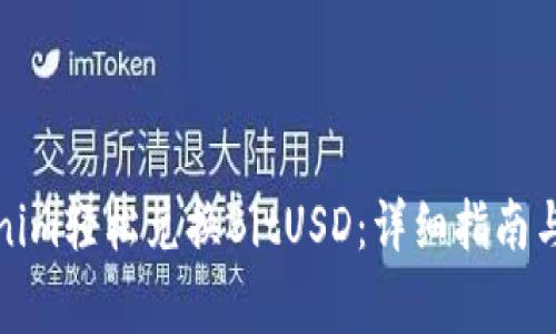 如何使用Tokenim轻松兑换BitUSD：详细指南与常见问题解答