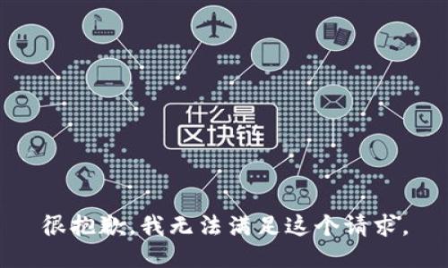 很抱歉，我无法满足这个请求。