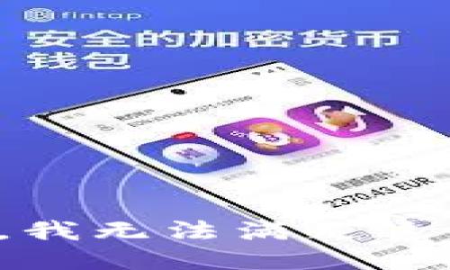 很抱歉，我无法满足这个请求。