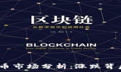 2017年数字货币市场分析:涨跌背后的原因与趋