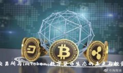 火币交易所与imToken:数字货币生态的未来与投资