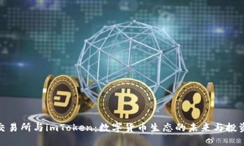 火币交易所与imToken：数字货币生态的未来与投资机遇