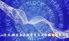 Tokenim潜力:探索未来数字货币与区块链技术的无