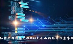 如何使用钱包兑换USDT:全面指南与注意事项