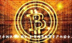 数字货币测试行业揭秘:如何确保数字资产的安