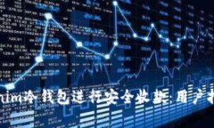 如何使用Tokenim冷钱包进行安全收款:用户指南与