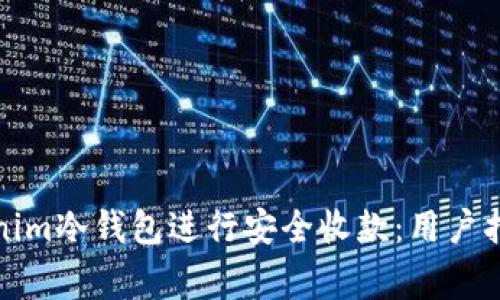如何使用Tokenim冷钱包进行安全收款:用户指南与注意事项