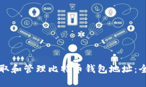 如何获取和管理比特币钱包地址：全面指南