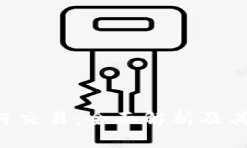 Tokenim杠杆交易：全面解析及其优势与风险