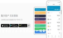 数字货币的未来:如何把握这一创新金融工具的